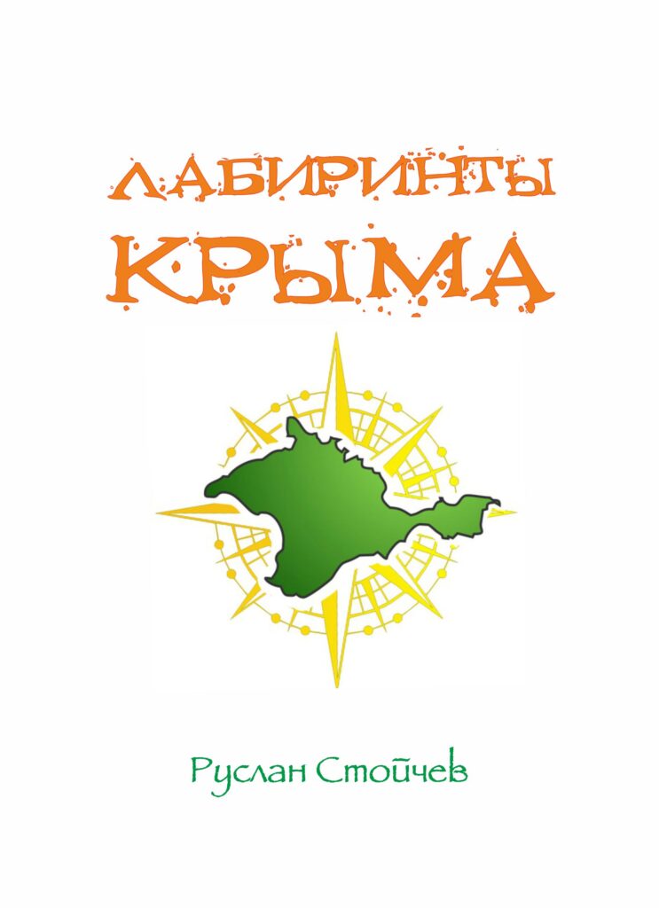 Книжные серии "Крым Места Силы" и "Мета-сказки"